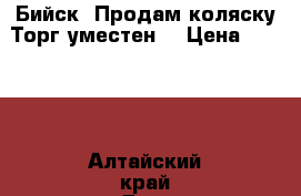 Бийск. Продам коляску.Торг уместен. › Цена ­ 6 000 - Алтайский край Дети и материнство » Коляски и переноски   . Алтайский край